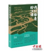 《我们都是盼江绿》出版 志愿者讲述“微小而持久的力量”